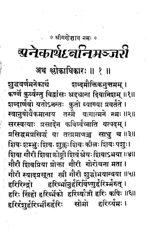 Anekarthadhvanimanjari